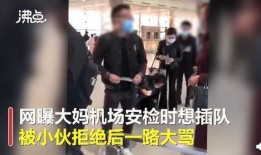 女子插队爆料视频播放网站,揭秘排队文化背后的争议与反思