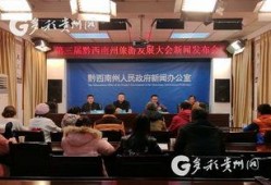 今日黔西南热点爆料,揭秘当地热点事件背后的真相