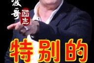 励志波哥爆料完整视频,逆境中的奋斗与成长