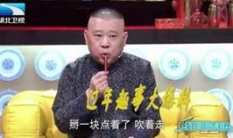 现场爆料郭德纲囧事视频,笑料百出引网友热议