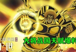大将战国爆料视频全集