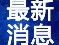 漫步者最新爆料新闻视频