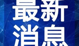 漫步者最新爆料新闻视频
