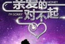 亲爱的对不起在线观看,在线观看，情感纠葛的深情演绎