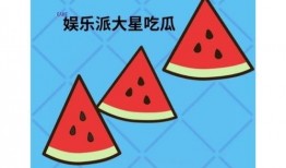 吃瓜不娱乐,吃瓜不娱乐，揭秘明星隐私