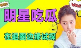 吃瓜不娱乐,吃瓜不娱乐，揭秘明星隐私